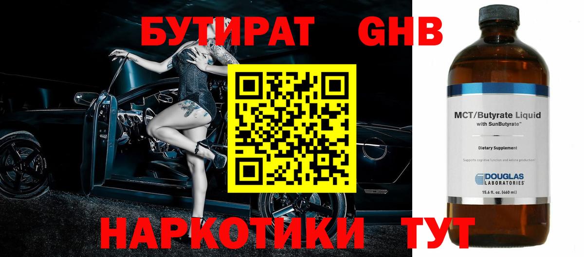 БУТИРАТ  Белебей  Бутират бутандиол 