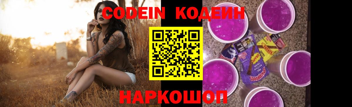 Codein напиток Lean (лин) Белебей