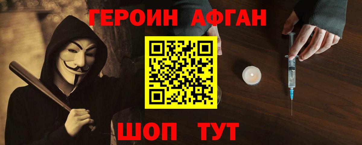 Героин Афган Белебей